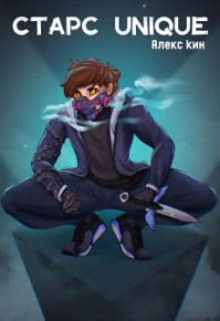 Старс Unique. Кин Алекс - читать в Рулиб