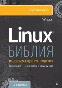 Библия Linux. Негус Кристофер - читать в Рулиб
