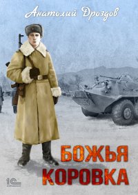 Божья коровка. Дроздов Анатолий - читать в Рулиб