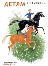 Детям. Ушинский Константин - Rulib.pro Детям. Ушинский Константин - читать в Рулиб