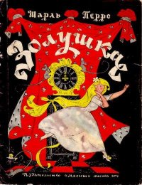 Золушка. Перро Шарль - читать в Рулиб