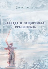 Баллада о защитниках Сталинграда. Орис Орис - читать в Рулиб
