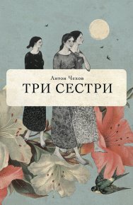 Три сестри. Чехов Антон - читать в Рулиб
