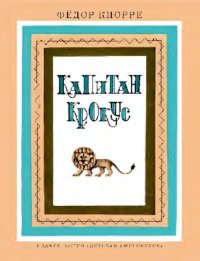 Капитан Крокус. Кнорре Федор - читать в Рулиб