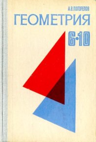 Геометрия. Учебное пособие для 6-10 классов средней школы. Погорелов Алексей - читать в Рулиб