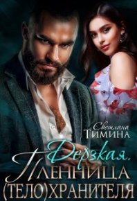 Дерзкая. Пленница (тело)хранителя (СИ). Тимина Светлана (Extazyflame) - читать в Рулиб
