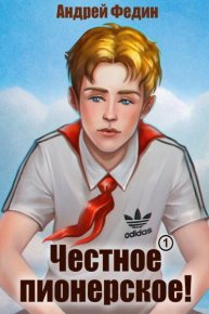 Честное пионерское! 2 (СИ). Федин Андрей - читать в Рулиб