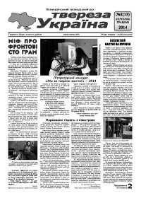 Твереза Україна 2014 №02 (13). Газета «Твереза Україна» - читать в Рулиб