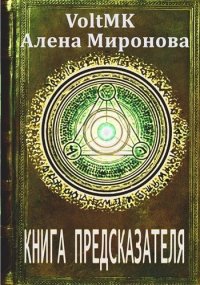 Книга предсказателя (СИ). Миронова Алена - читать в Рулиб