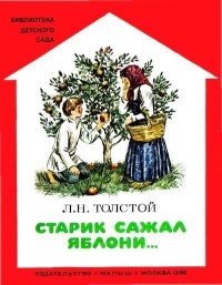 Старик сажал яблони.... Толстой Лев - читать в Рулиб