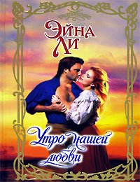 Утро нашей любви. Ли Эйна - читать в Рулиб