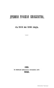 Древние русские княжества с 1054 по 1240 год. Погодин М. - читать в Рулиб