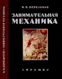 Занимательная механика. Перельман Яков - читать в Рулиб