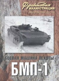 Фронтовая иллюстрация 2008 №2 - Боевая машина пехоты БМП-1. Фронтовая иллюстрация Журнал - читать в Рулиб