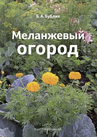 Меланжевый огород (3 изд. 2014). Бублик Борис - читать в Рулиб