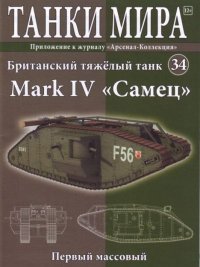 Танки мира №034 - Британский тяжелый танк Mark IV «Самец». журнал «Танки мира» - читать в Рулиб