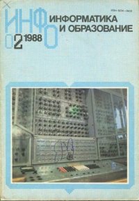 Информатика и образование 1988 №02. журнал «Информатика и образование» - читать в Рулиб