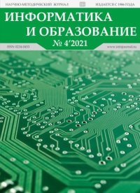 Информатика и образование 2021 №04. журнал «Информатика и образование» - читать в Рулиб