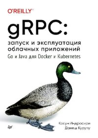 gRPC: запуск и эксплуатация облачных приложений. Go и Java для Docker и Kubernetes. Касун Индрасири - читать в Рулиб