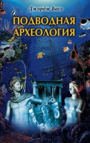 Подводная археология. Древние народы и страны. Басс Джордж - читать в Рулиб