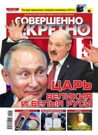 Совершенно секретно 2019 №01 Укр.. газета «Совершенно секретно» - читать в Рулиб