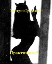 Real-RPG. Практикант-5. Гришанин Дмитрий - читать в Рулиб