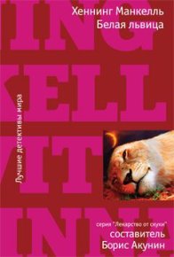 Белая львица. Манкелль Хеннинг - читать в Рулиб