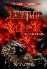 Черные короли. Свинцовые небеса. Зайцев Николай - читать в Рулиб