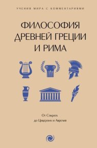 Философия Древней Греции и Рима. От Сократа до Цицерона и Аврелия. С пояснениями и комментариями. Сборник - читать в Рулиб