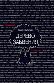 Дерево забвения. Хьюстон Нэнси - читать в Рулиб