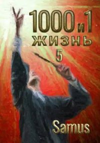 1000 и 1 жизнь. Книга 5. Сейтимбетов Самат - читать в Рулиб