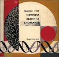 Шеренга великих биологов. Греб Казимеж - читать в Рулиб