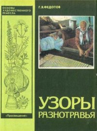 Узоры разнотравья. Федотов Геннадий - читать в Рулиб
