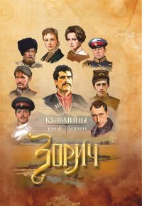 Зорич. Кузьмин Юрий - читать в Рулиб