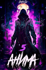 Анима-5. Бо Вова - читать в Рулиб