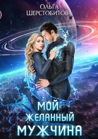 Мой желанный мужчина. Шерстобитова Ольга - читать в Рулиб