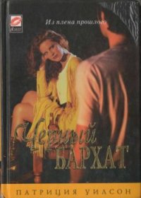 Черный бархат. Уилсон Патриция - читать в Рулиб