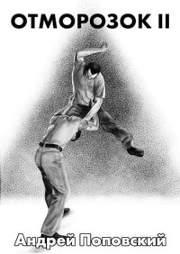 Отморозок 2. Поповский Андрей - Rulib.pro Отморозок 2. Поповский Андрей - читать в Рулиб