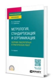 Метрология, стандартизация и сертификация. Сборник лабораторных и практических работ. Атрошенко Юлианна - читать в Рулиб