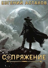 Аутсайдер (СИ). Астахов Евгений - Rulib.pro Аутсайдер (СИ). Астахов Евгений - читать в Рулиб