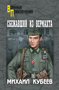 Сбежавший из вермахта. Кубеев Михаил - читать в Рулиб