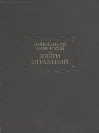 Книги отражений. Анненский Иннокентий - Rulib.pro Книги отражений. Анненский Иннокентий - читать в Рулиб
