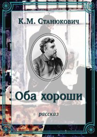 Оба хороши. Станюкович Константин - читать в Рулиб
