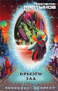 Брызги зла. Мартынов Константин - Rulib.pro Брызги зла. Мартынов Константин - читать в Рулиб