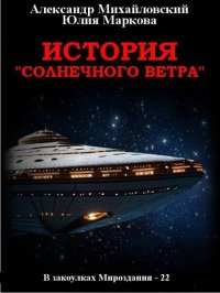 История «Солнечного Ветра». Михайловский Александр - читать в Рулиб