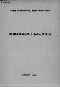 Иван-богатырь и царь-девица. Прокофьева Софья - читать в Рулиб