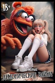 Демонические байки ч.1. Морале Антонио - читать в Рулиб