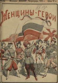 Война 1915 №24 Женщины-герои. журнал «Война» - читать в Рулиб