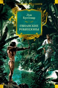 Гвианские робинзоны. Буссенар Луи - читать в Рулиб
