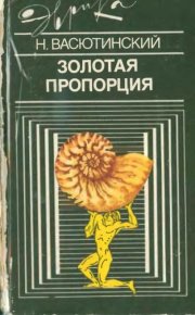 Золотая пропорция. Васютинский Николай - читать в Рулиб